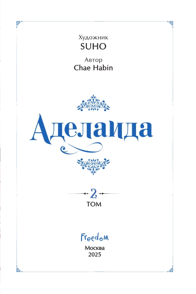Аделаида. Том 2