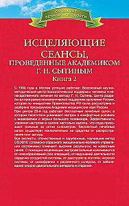 Исцеляющие сеансы, проведенные академиком Г. Н. Сытиным. Книга 2