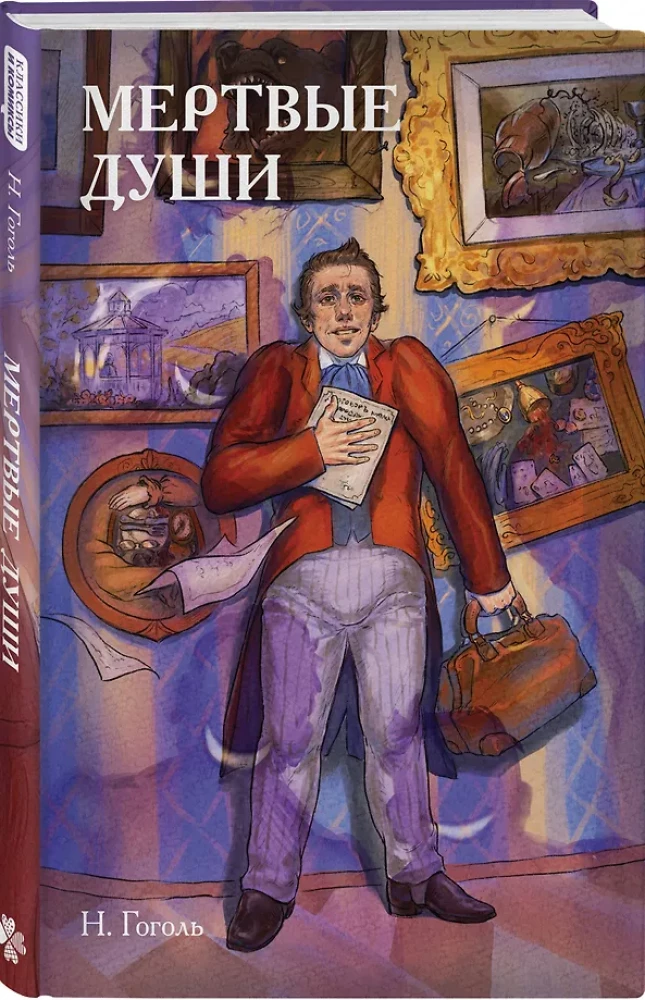 Мёртвые души