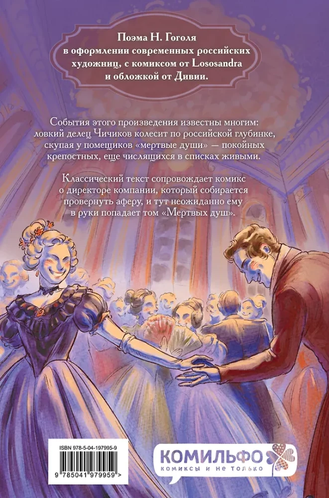 Мёртвые души