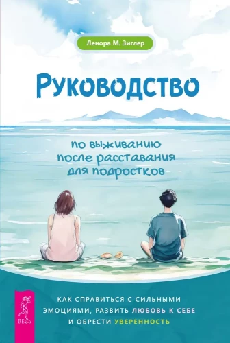 Izdzīvošanas rokasgrāmata pusaudžiem pēc šķiršanās. Kā tikt galā ar spēcīgām emocijām, attīstīt mīlestību pret sevi un iegūt pārliecību