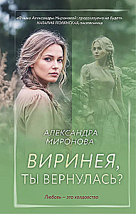 Виринея, ты вернулась?