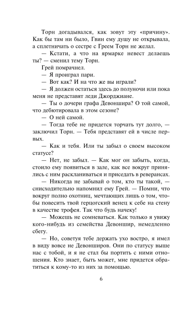Кто хочет замуж за герцога?