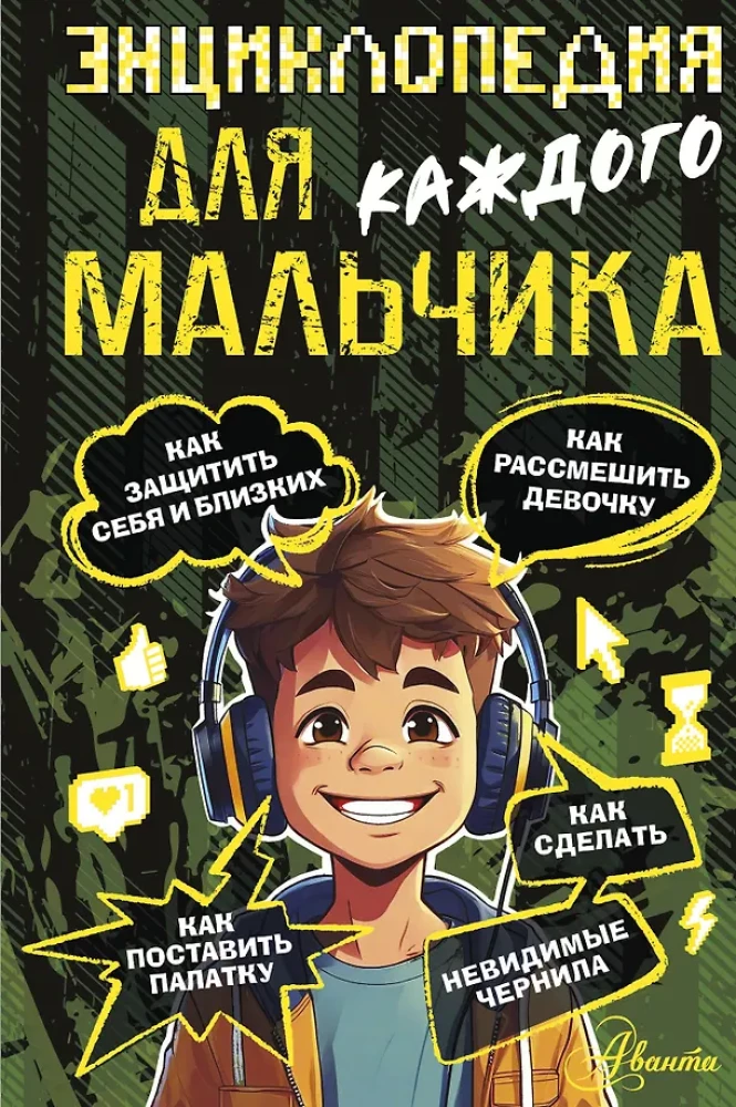 Encyclopēdija katram zēnam