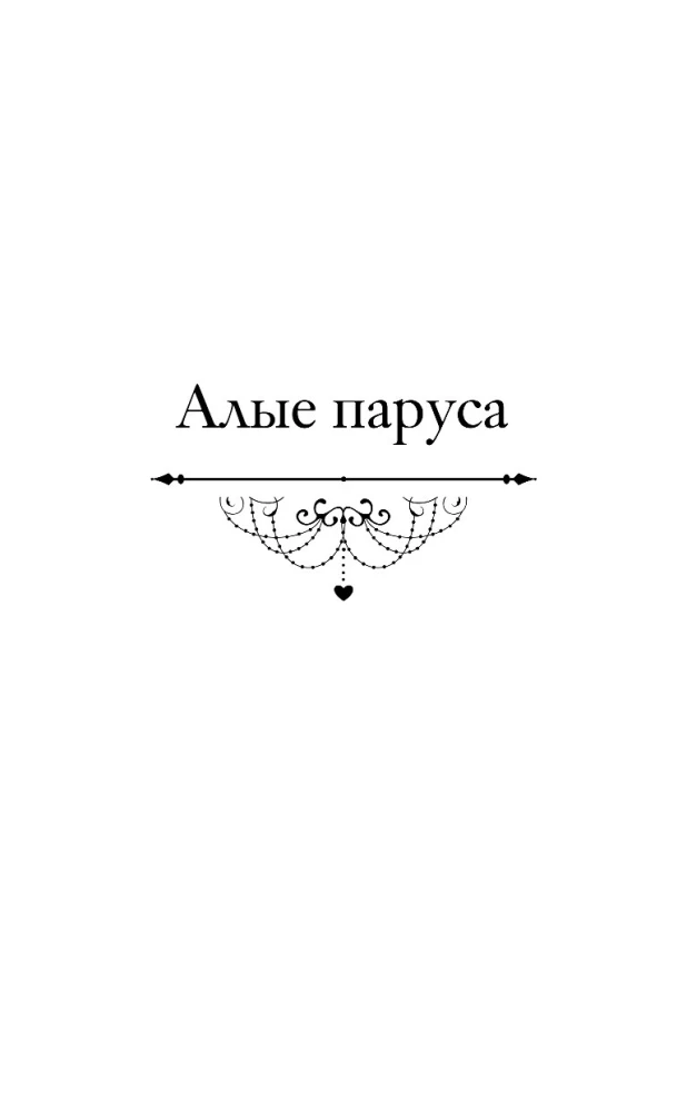 Алые паруса. Бегущая по волнам