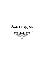 Алые паруса. Бегущая по волнам