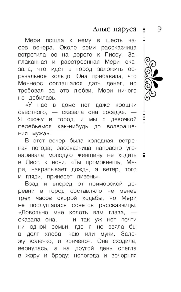 Алые паруса. Бегущая по волнам