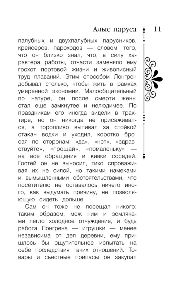 Алые паруса. Бегущая по волнам