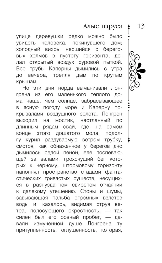 Алые паруса. Бегущая по волнам
