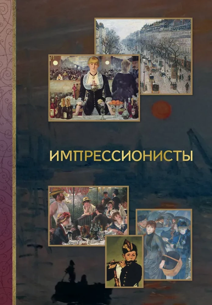 Импрессионисты
