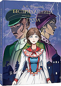 Бесприданница. Гроза