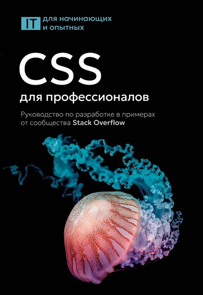 CSS profesionāļiem. Rokasgrāmata izstrādei ar piemēriem no kopienas Stack Overflow