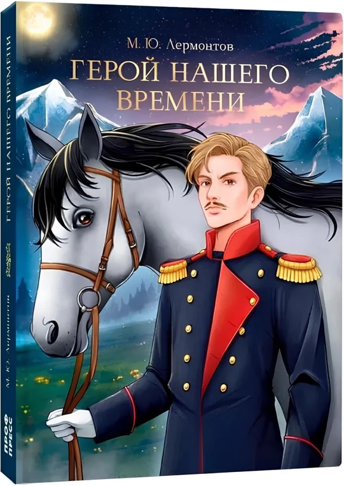 Герой нашего времени