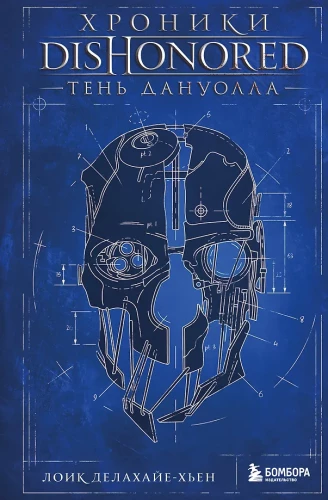 Хроники Dishonored. Тень Дануолла