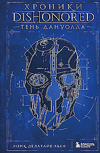 Хроники Dishonored. Тень Дануолла