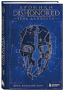 Хроники Dishonored. Тень Дануолла