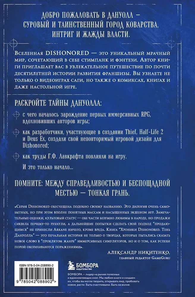 Хроники Dishonored. Тень Дануолла