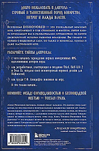 Хроники Dishonored. Тень Дануолла