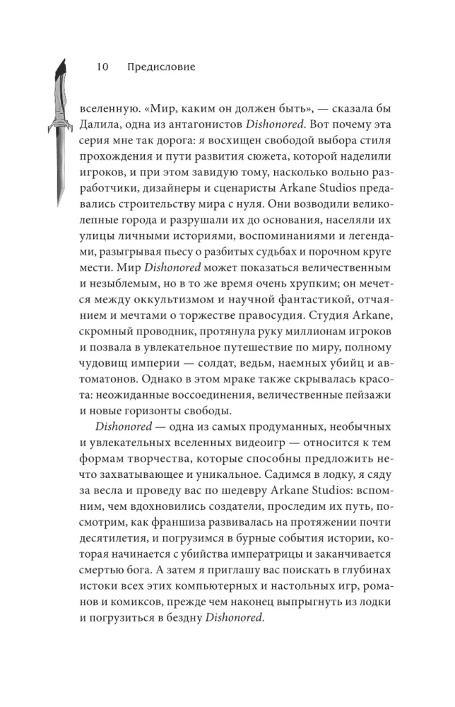 Хроники Dishonored. Тень Дануолла
