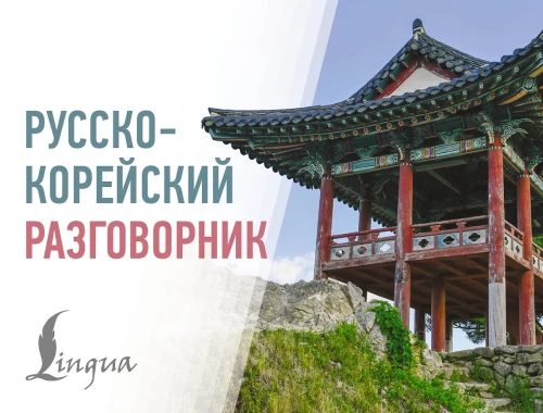 Krievu-korejiešu sarunvārds