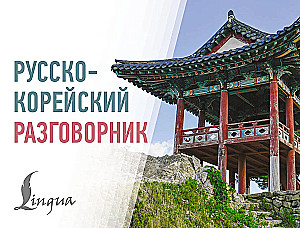 Krievu-korejiešu sarunvārds