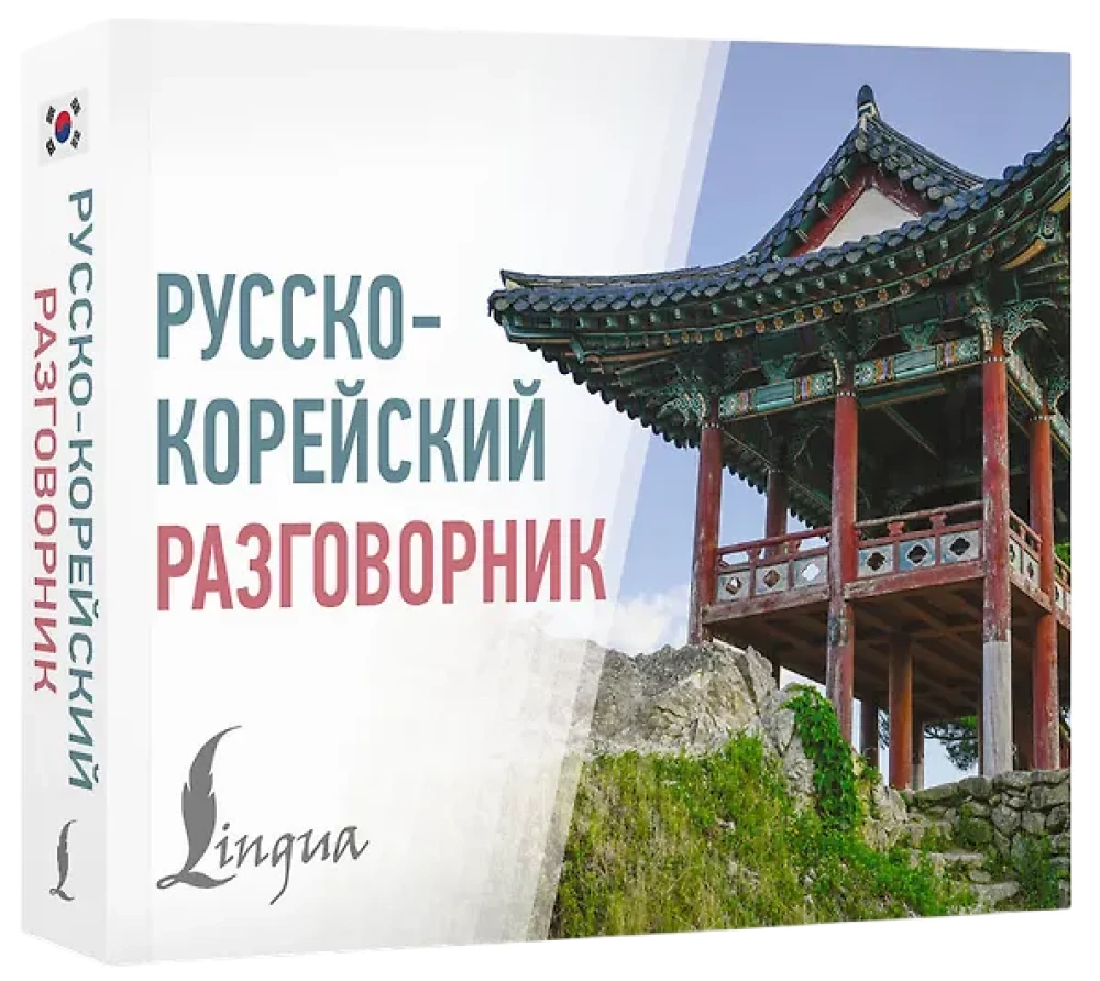 Krievu-korejiešu sarunvārds