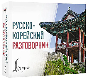 Krievu-korejiešu sarunvārds