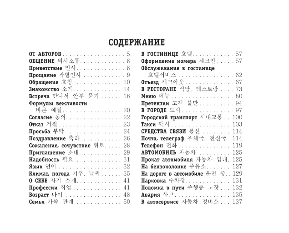 Krievu-korejiešu sarunvārds