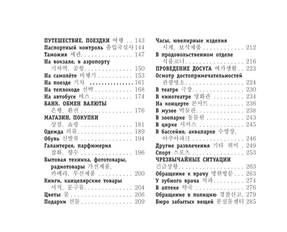 Krievu-korejiešu sarunvārds