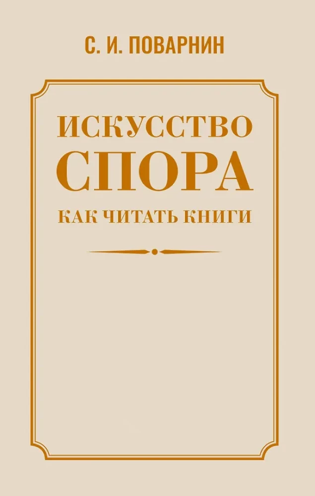 Strīdu māksla. Kā lasīt grāmatas