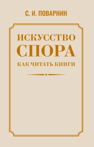 Strīdu māksla. Kā lasīt grāmatas