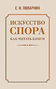 Strīdu māksla. Kā lasīt grāmatas