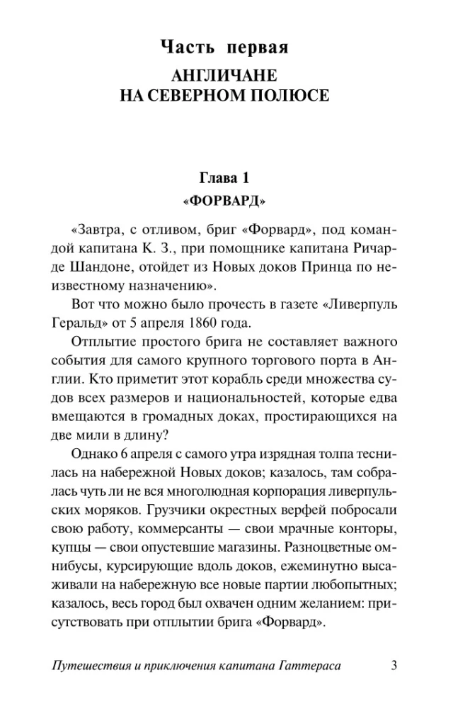 Путешествия и приключения капитана Гаттераса