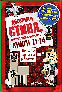 Дневник Стива. Книга 11. Книга 12. Книга 13. Книга 14