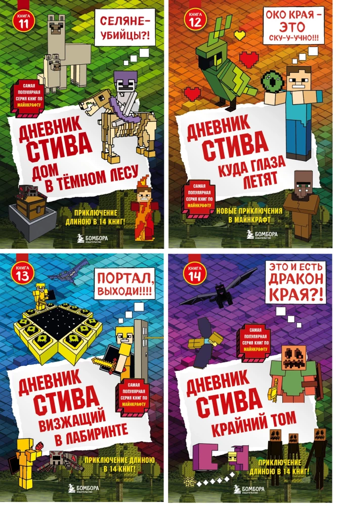 Дневник Стива. Книга 11. Книга 12. Книга 13. Книга 14