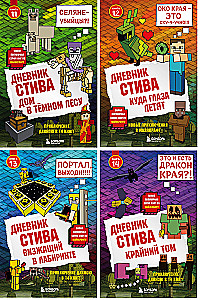 Дневник Стива. Книга 11. Книга 12. Книга 13. Книга 14
