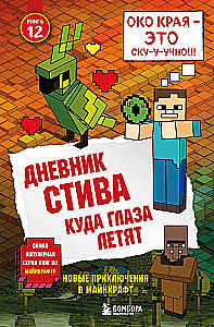Дневник Стива. Книга 11. Книга 12. Книга 13. Книга 14