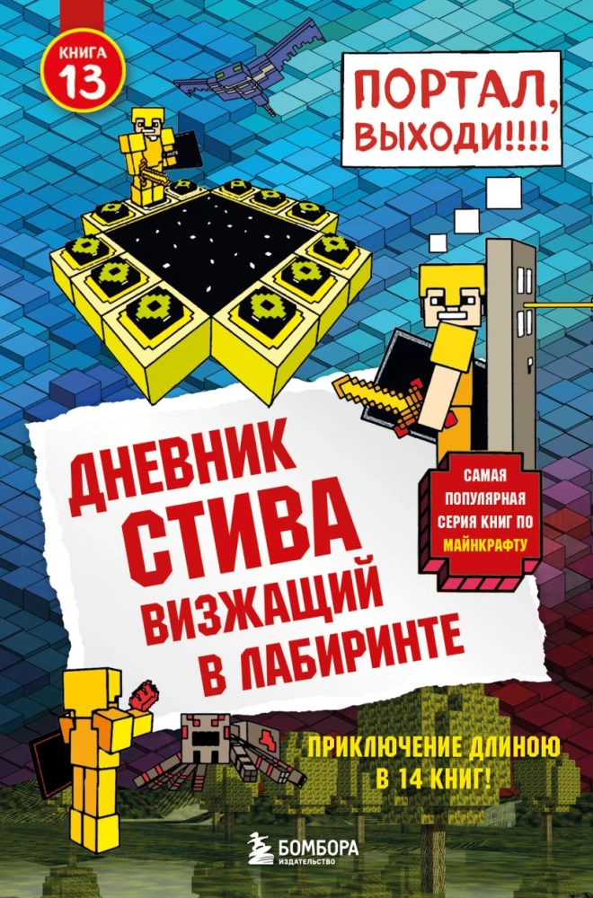 Дневник Стива. Книга 11. Книга 12. Книга 13. Книга 14