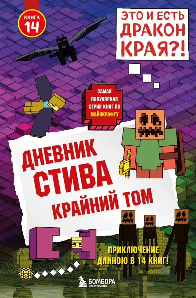 Дневник Стива. Книга 11. Книга 12. Книга 13. Книга 14