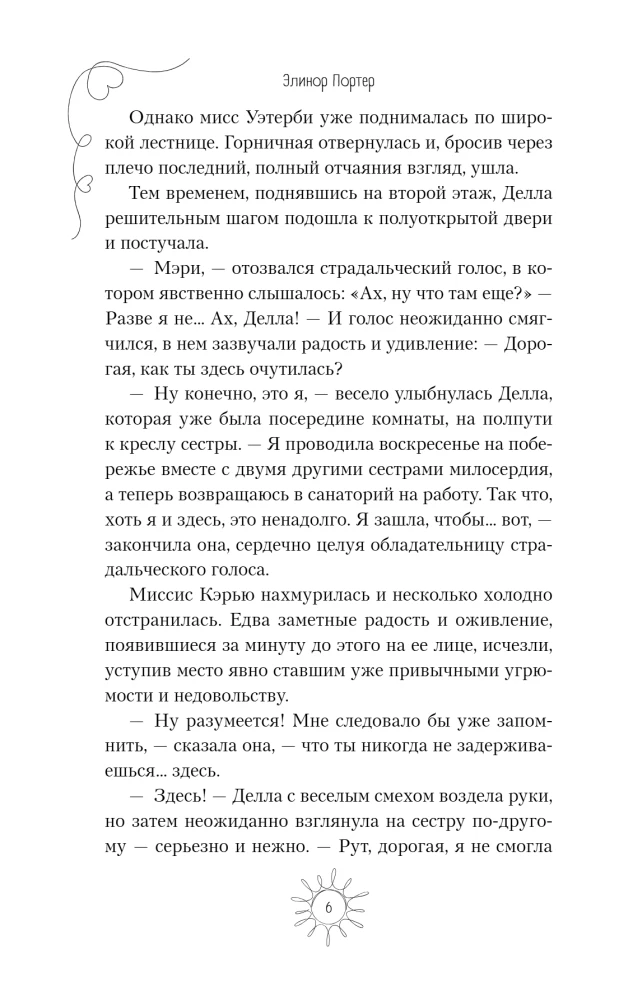 Поллианна вырастает