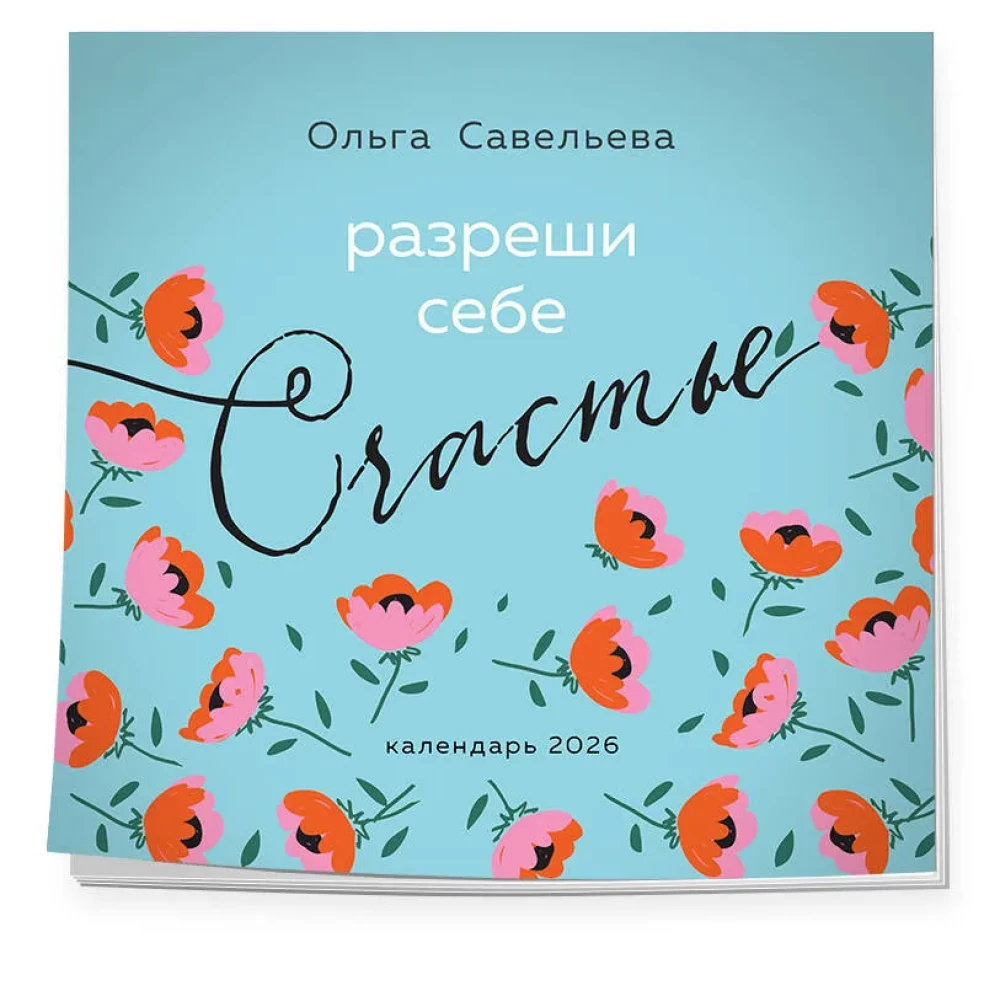 Разреши себе счастье. Календарь настенный на 2026 год (300х300 мм)
