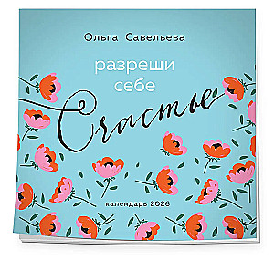 Разреши себе счастье. Календарь настенный на 2026 год (300х300 мм)