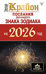 Крайон. Послания для каждого Знака Зодиака на 2026 год