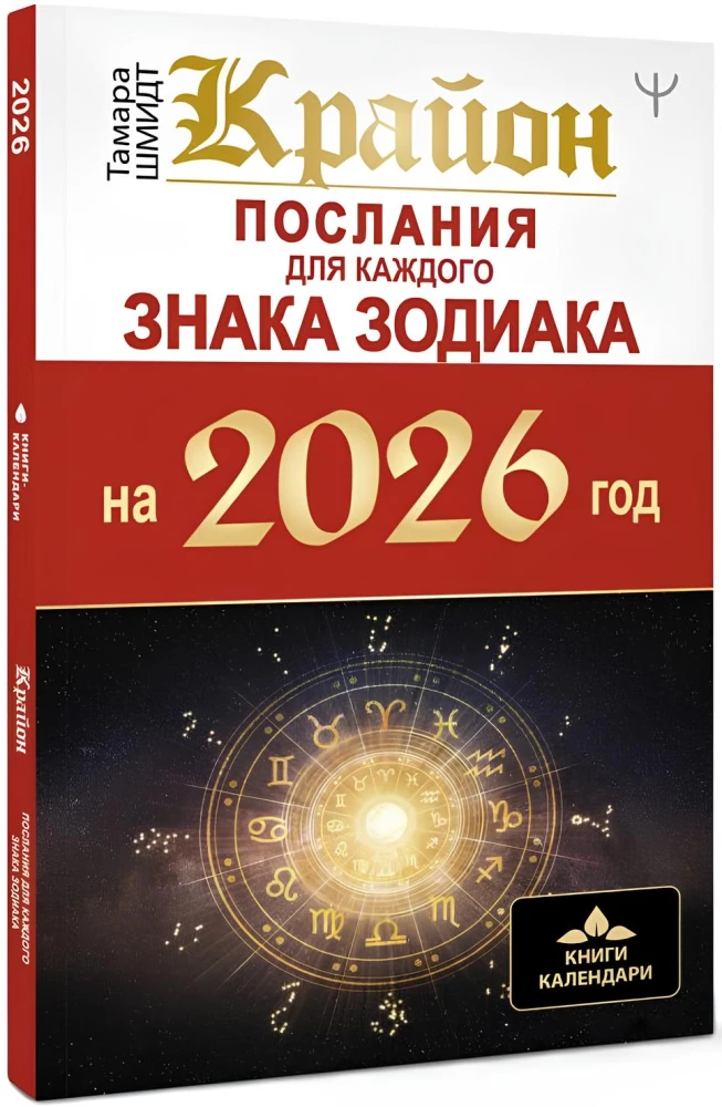 Крайон. Послания для каждого Знака Зодиака на 2026 год