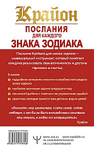 Крайон. Послания для каждого Знака Зодиака на 2026 год