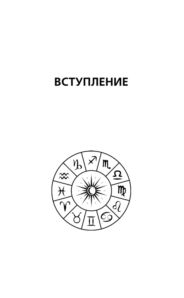 Крайон. Послания для каждого Знака Зодиака на 2026 год