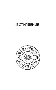 Крайон. Послания для каждого Знака Зодиака на 2026 год