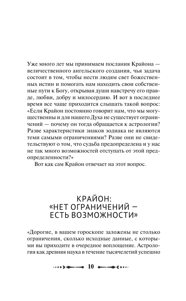 Крайон. Послания для каждого Знака Зодиака на 2026 год