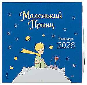 Маленький Принц. Календарь настенный на 2026 год