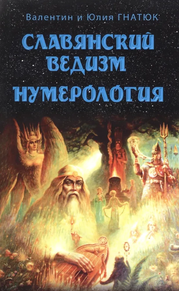 Славянский ведизм, Нумерология
